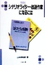 ISBN 9784831508652 シナリオライタ-・放送作家になるには   /ぺりかん社/山中伊知郎 ぺりかん社 本・雑誌・コミック 画像