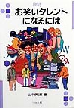 ISBN 9784831508775 お笑いタレントになるには   /ぺりかん社/山中伊知郎 ぺりかん社 本・雑誌・コミック 画像