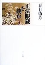 ISBN 9784831508935 正法眼蔵を読む  ３ /ぺりかん社/春日佑芳 ぺりかん社 本・雑誌・コミック 画像