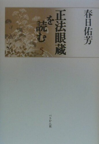 ISBN 9784831508959 正法眼蔵を読む  ５ /ぺりかん社/春日佑芳 ぺりかん社 本・雑誌・コミック 画像