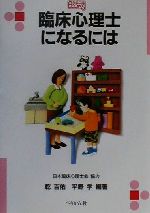 ISBN 9784831509659 臨床心理士になるには   /ぺりかん社/乾吉佑 ぺりかん社 本・雑誌・コミック 画像