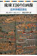 ISBN 9784831512987 琉球王国の自画像 近世沖縄思想史  /ぺりかん社/グレゴリ-・ジェ-ムズ・スミッツ ぺりかん社 本・雑誌・コミック 画像