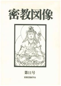 ISBN 9784831804112 密教図像 第11号/法蔵館/密教図像学会 法蔵館 本・雑誌・コミック 画像