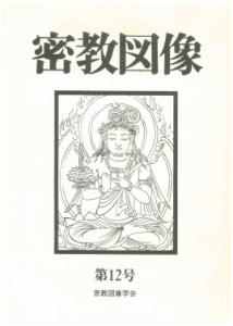 ISBN 9784831804129 密教図像 第12号/法蔵館/密教図像学会 法蔵館 本・雑誌・コミック 画像