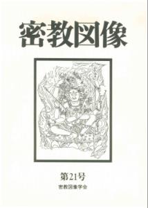 ISBN 9784831804211 密教図像 第21号/法蔵館/密教図像学会 法蔵館 本・雑誌・コミック 画像