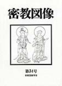 ISBN 9784831804341 密教図像 第３４号/法蔵館/密教図像学会 法蔵館 本・雑誌・コミック 画像