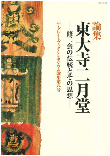 ISBN 9784831807083 東大寺二月堂 修二会の伝統とその思想　論集/東大寺/東大寺（奈良市） 法蔵館 本・雑誌・コミック 画像