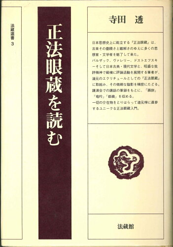 ISBN 9784831810038 正法眼蔵を読む/法蔵館/寺田透 法蔵館 本・雑誌・コミック 画像