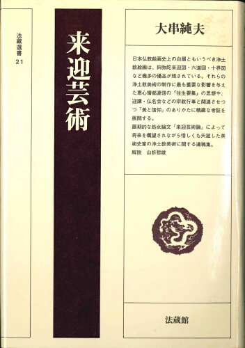 ISBN 9784831810212 来迎芸術/法蔵館/大串純夫 法蔵館 本・雑誌・コミック 画像