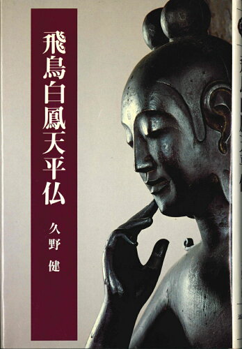 ISBN 9784831810281 飛鳥白鳳天平仏/法蔵館/久野健 法蔵館 本・雑誌・コミック 画像