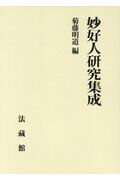 ISBN 9784831823557 妙好人研究集成   /法蔵館/菊藤明道 法蔵館 本・雑誌・コミック 画像