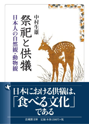 ISBN 9784831826350 祭祀と供犠 日本人の自然観・動物観  /法蔵館/中村生雄 法蔵館 本・雑誌・コミック 画像