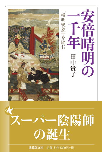 ISBN 9784831826510 安倍晴明の一千年 「晴明現象」を読む/法蔵館/田中貴子 法蔵館 本・雑誌・コミック 画像