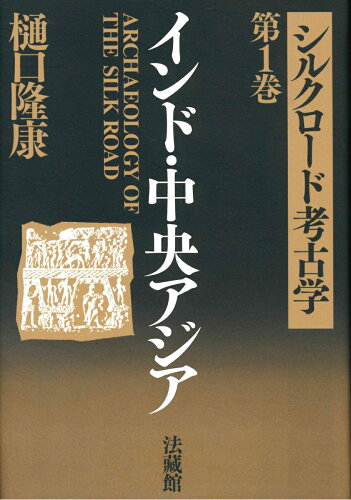 ISBN 9784831837516 シルクロ-ド考古学  第１巻 /法蔵館/樋口隆康 法蔵館 本・雑誌・コミック 画像