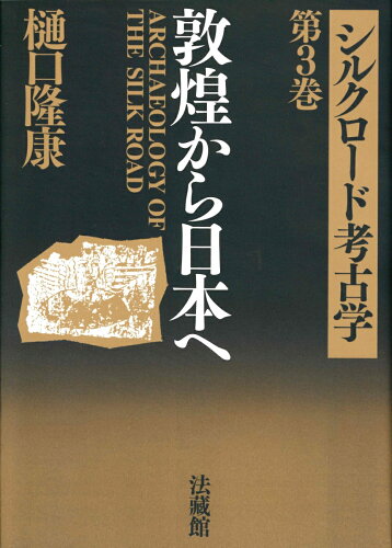 ISBN 9784831837530 シルクロ-ド考古学  第３巻 /法蔵館/樋口隆康 法蔵館 本・雑誌・コミック 画像