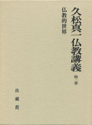 ISBN 9784831838124 久松真一仏教講義 第2巻/法蔵館/久松真一 法蔵館 本・雑誌・コミック 画像