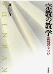 ISBN 9784831838247 宗教の教学 親鸞のまねび  /法蔵館/高田信良 法蔵館 本・雑誌・コミック 画像