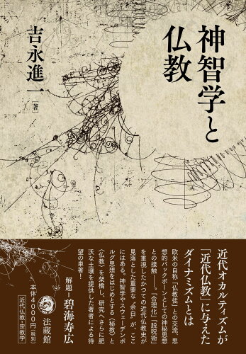 ISBN 9784831855640 神智学と仏教   /法蔵館/吉永進一 法蔵館 本・雑誌・コミック 画像