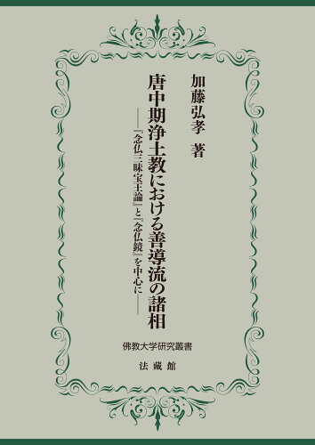 ISBN 9784831861351 唐中期浄土教における善導流の諸相 『念仏三昧宝王論』と『念仏鏡』を中心に  /法蔵館/加藤弘孝 法蔵館 本・雑誌・コミック 画像