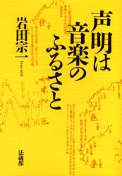 ISBN 9784831862143 声明は音楽のふるさと   /法蔵館/岩田宗一 法蔵館 本・雑誌・コミック 画像