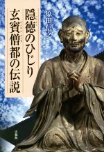 ISBN 9784831862495 隠徳のひじり玄賓僧都の伝説   /法蔵館/原田信之 法蔵館 本・雑誌・コミック 画像