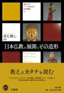 ISBN 9784831863836 日本仏教の展開とその造形   /法蔵館/道元徹心 法蔵館 本・雑誌・コミック 画像