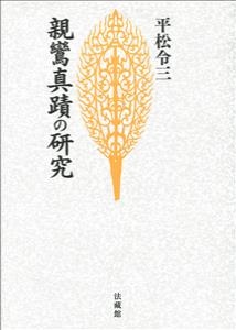 ISBN 9784831865328 ＯＤ＞親鸞真蹟の研究/法蔵館/平松令三 法蔵館 本・雑誌・コミック 画像