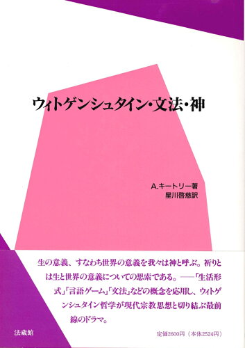 ISBN 9784831871725 ウィトゲンシュタイン・文法・神/法蔵館/アラン・キ-トリ- 法蔵館 本・雑誌・コミック 画像