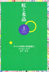 ISBN 9784831871732 虹と水晶 チベット密教の瞑想修行  /法蔵館/ナムカイ・ノルブ 法蔵館 本・雑誌・コミック 画像