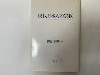 ISBN 9784831871817 現代日本人の宗教/法蔵館/柳川啓一 法蔵館 本・雑誌・コミック 画像