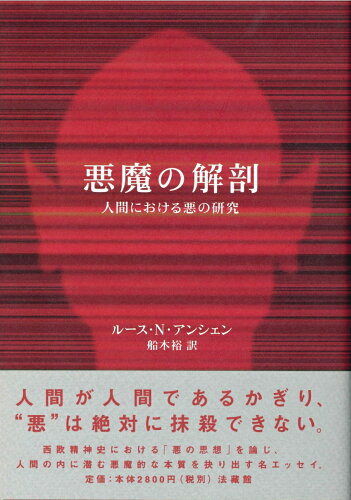 ISBN 9784831872333 悪魔の解剖 人間における悪の研究/法蔵館/ル-ス・ナンダ・アンシェン 法蔵館 本・雑誌・コミック 画像