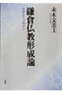 ISBN 9784831873729 鎌倉仏教形成論 思想史の立場から  /法蔵館/末木文美士 法蔵館 本・雑誌・コミック 画像