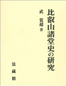 ISBN 9784831873736 比叡山諸堂史の研究   /法蔵館/武覚超（１９４８-） 法蔵館 本・雑誌・コミック 画像