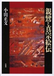 ISBN 9784831874856 親鸞と真宗絵伝/法蔵館/小山正文 法蔵館 本・雑誌・コミック 画像