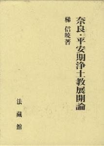 ISBN 9784831875662 奈良・平安期浄土教展開論   /法蔵館/梯信暁 法蔵館 本・雑誌・コミック 画像