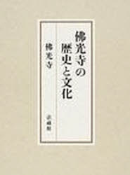 ISBN 9784831875778 佛光寺の歴史と文化   /法蔵館/大遠忌記念出版『佛光寺の歴史と文化』編集 法蔵館 本・雑誌・コミック 画像