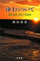 ISBN 9784831876997 浄土について 『教行信証』真仏土巻義讃/法蔵館/西山邦彦 法蔵館 本・雑誌・コミック 画像