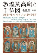 ISBN 9784831877314 敦煌莫高窟と千仏図 規則性がつくる宗教空間  /法蔵館/末森薫 法蔵館 本・雑誌・コミック 画像