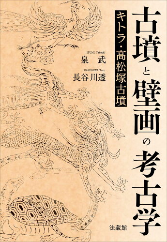 ISBN 9784831877697 古墳と壁画の考古学 キトラ・高松塚古墳/法蔵館/泉武 法蔵館 本・雑誌・コミック 画像