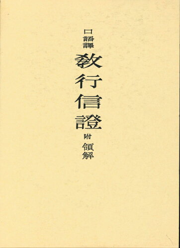 ISBN 9784831878519 教行信証 口語訳/法蔵館/親鸞 法蔵館 本・雑誌・コミック 画像