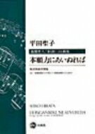 ISBN 9784831881120 本願力にあいぬれば 親鸞聖人ご和讃による曲集　混声四部合唱版/法蔵館/平田聖子 法蔵館 本・雑誌・コミック 画像