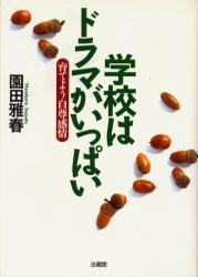 ISBN 9784831881571 学校はドラマがいっぱい 育てよう自尊感情  /法蔵館/園田雅春 法蔵館 本・雑誌・コミック 画像