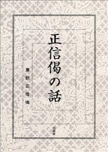 ISBN 9784831889218 正信偈の話 意訳正信偈  /法蔵館/小山乙若丸 法蔵館 本・雑誌・コミック 画像