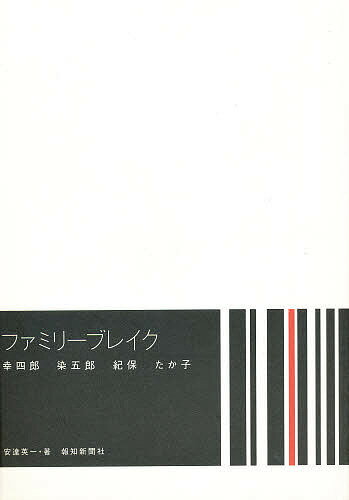 ISBN 9784831901323 ファミリ-ブレイク 幸四郎　染五郎　紀保　たか子  /報知新聞社/安達英一 報知新聞社 本・雑誌・コミック 画像