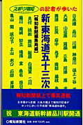 ISBN 9784831901408 新・東海道五十三次 スポ-ツ報知の記者が歩いた  /報知新聞社/報知新聞社 報知新聞社 本・雑誌・コミック 画像