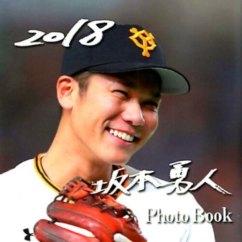 ISBN 9784831901545 坂本勇人Ｐｈｏｔｏ　Ｂｏｏｋ   /報知新聞社/報知新聞社写真部 報知新聞社 本・雑誌・コミック 画像