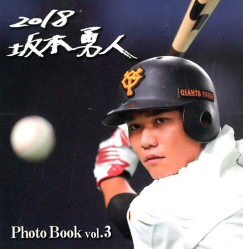 ISBN 9784831901590 坂本勇人Photo Book vol．3/報知新聞社/報知新聞社写真部 報知新聞社 本・雑誌・コミック 画像