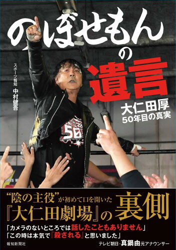 ISBN 9784831901804 のぼせもんの遺言 報知新聞社 本・雑誌・コミック 画像