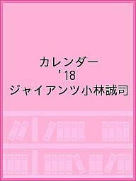 ISBN 9784831985781 ジャイアンツ小林誠司カレンダー 2018/報知新聞社 報知新聞社 本・雑誌・コミック 画像