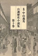 ISBN 9784832014817 新編中山義秀自選歴史小説集 第１０巻/宝文館出版/中山義秀 宝文館出版 本・雑誌・コミック 画像